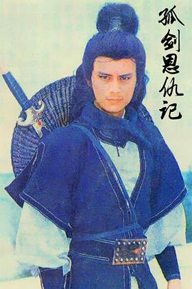 孤剑恩仇记封面图