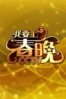 我要上春晚2015封面图