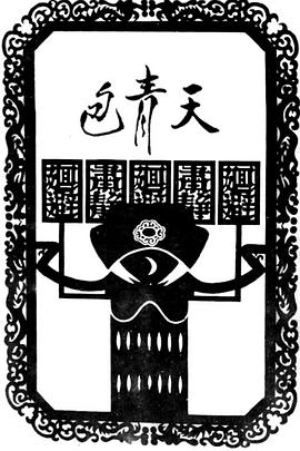 包青天74版封面图