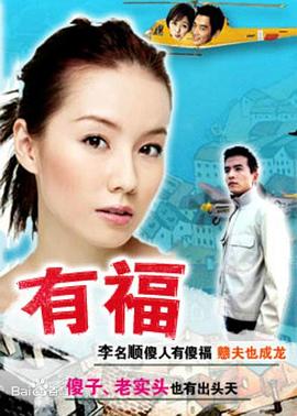 有福封面图