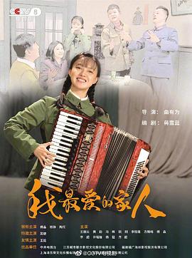 我最爱的家人封面图