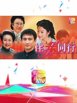 伴我同行封面图