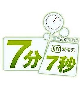 七分七秒封面图