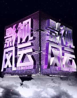 影视风云路封面图