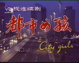 都市女孩儿封面图