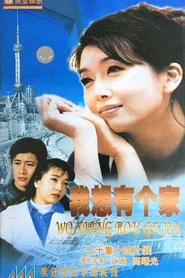 我想有个家封面图