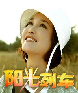 阳光列车封面图