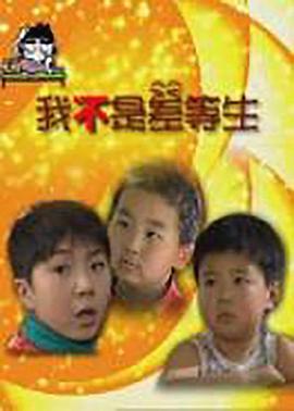 我不是差等生封面图
