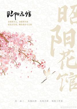 昭阳花馆封面图