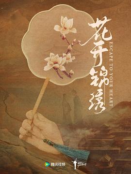 花开锦绣封面图