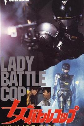 女机器战警封面图