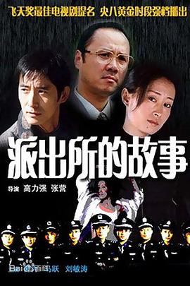 派出所的故事封面图