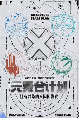 元舞台计划封面图