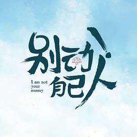 别动自己人封面图