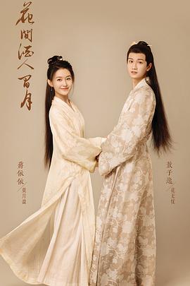 花间酒人间月封面图