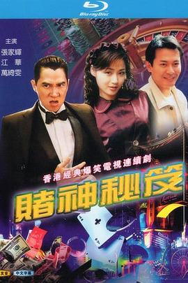 赌神秘笈之赌魔封面图