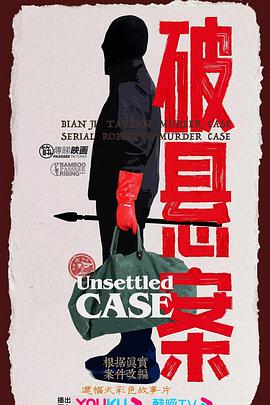 破悬案封面图