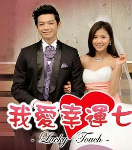 我爱幸运七封面图