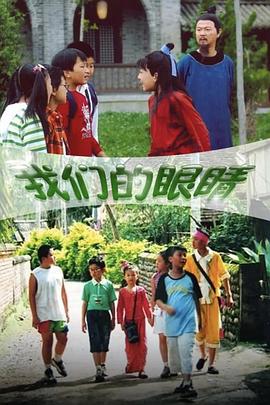 我们的眼睛封面图