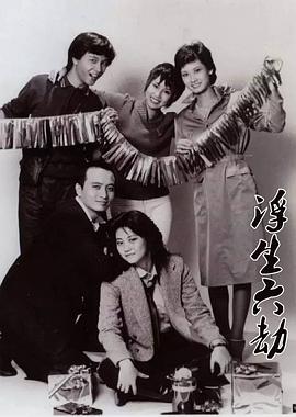 浮生六劫封面图