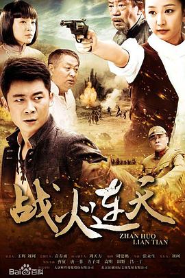 战火连天封面图