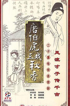 唐伯虎三戏秋香封面图