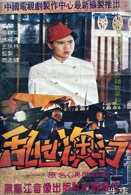 乱世澳门封面图