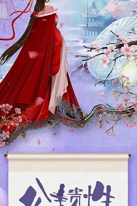 公主贵性封面图