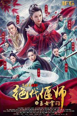 绝代偃师之玉女掌门封面图