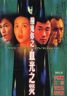 撞鬼你之血光之灾封面图
