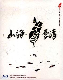 山海台湾封面图