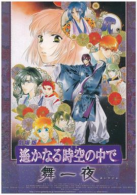 遥远的时空中·舞一夜封面图