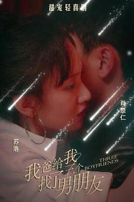 我爸给我找了三个男朋友封面图