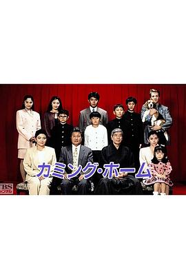 カミングホーム封面图