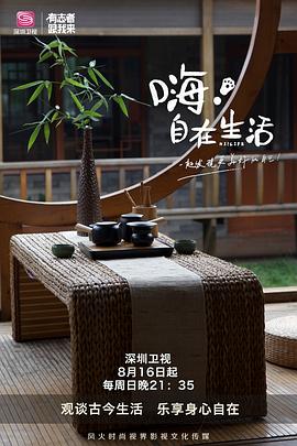 嗨！自在生活封面图
