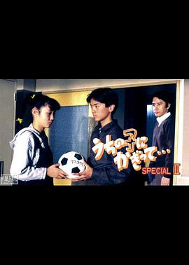 うちの子にかぎって・・・スペシャル2封面图