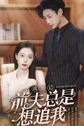 离婚后，前夫总是想追我封面图