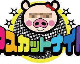 麝香葡萄之夜封面图