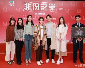 非份之罪封面图