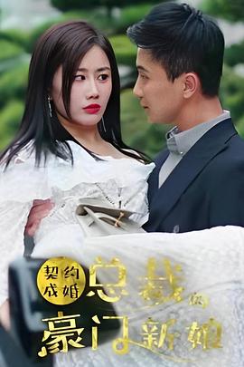 契约成婚：总裁的豪门新娘封面图