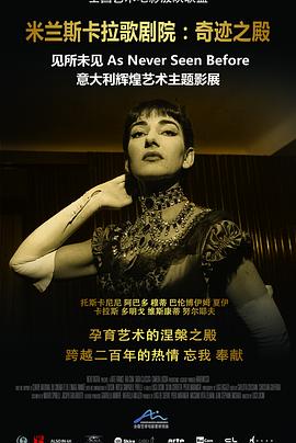 米兰斯卡拉歌剧院：奇迹之殿封面图