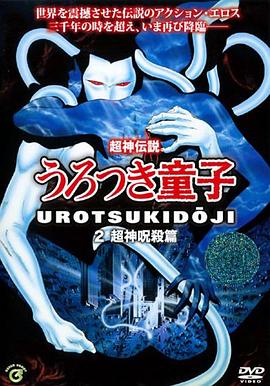 超神传说虚月童子2：超神咒杀篇封面图