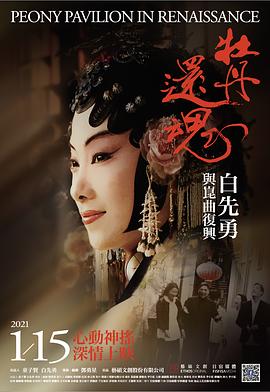 牡丹还魂—白先勇与昆曲复兴封面图