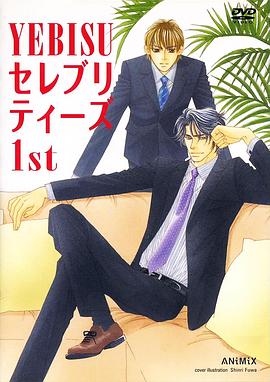 情定惠比寿封面图