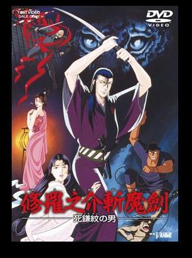 修罗之介斩魔剑 死镰纹之男封面图