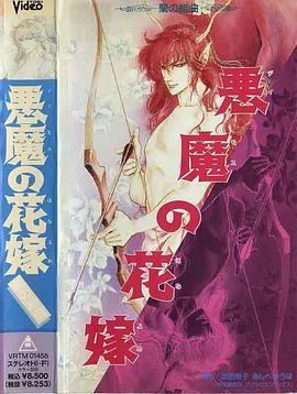 恶魔的新娘封面图