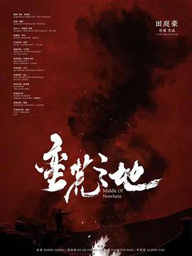 蛮荒之地封面图