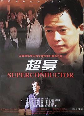 超导封面图