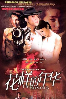 花样的年华封面图