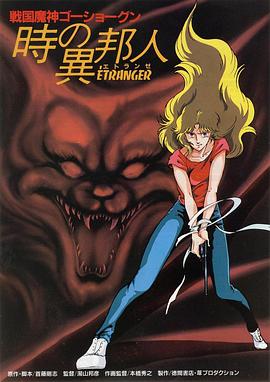 战国魔神豪将军：时之异邦人封面图